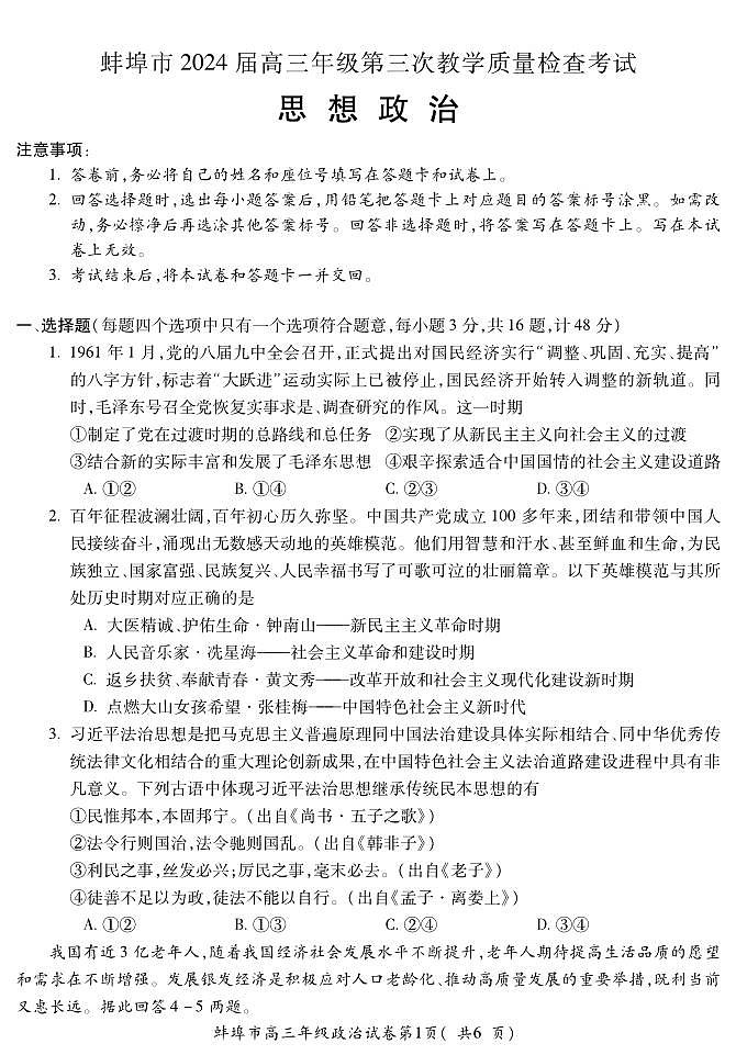 117，2024届安徽省蚌埠市高三下学期第三次教学质量检查考试政治试卷第1页