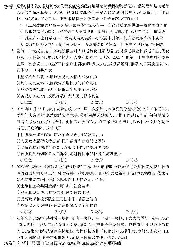 117，2024届安徽省蚌埠市高三下学期第三次教学质量检查考试政治试卷第2页