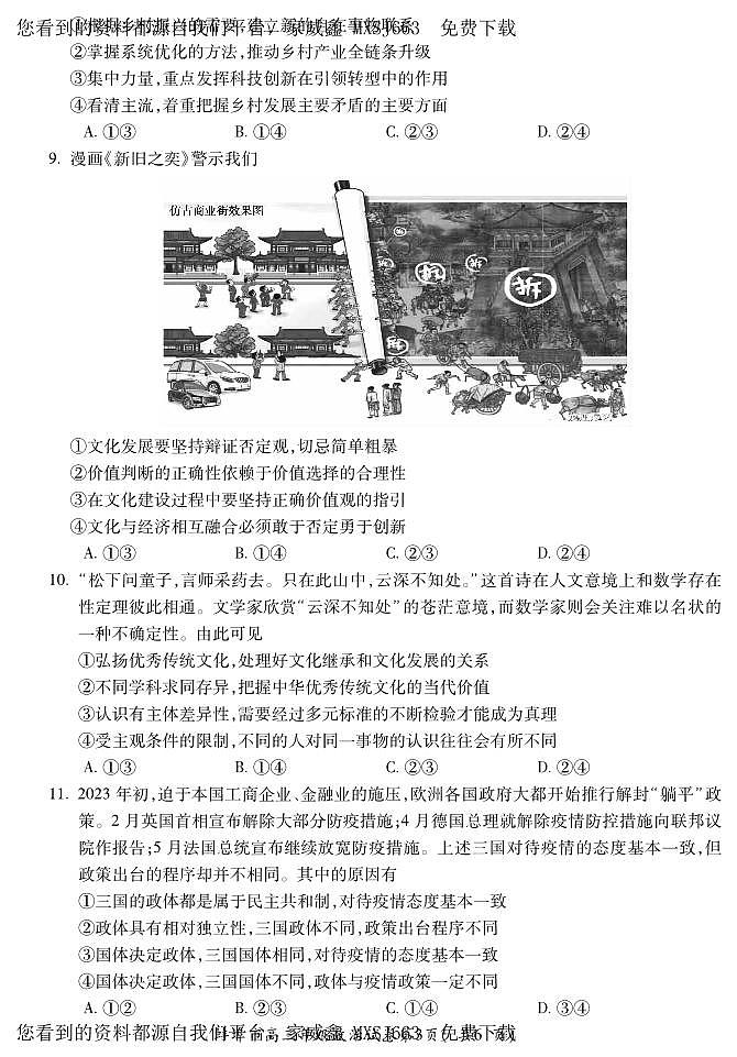 117，2024届安徽省蚌埠市高三下学期第三次教学质量检查考试政治试卷第3页