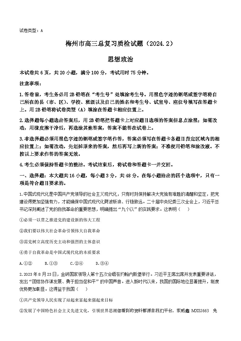 125，2024届广东省梅州市高考一模政治试题第1页