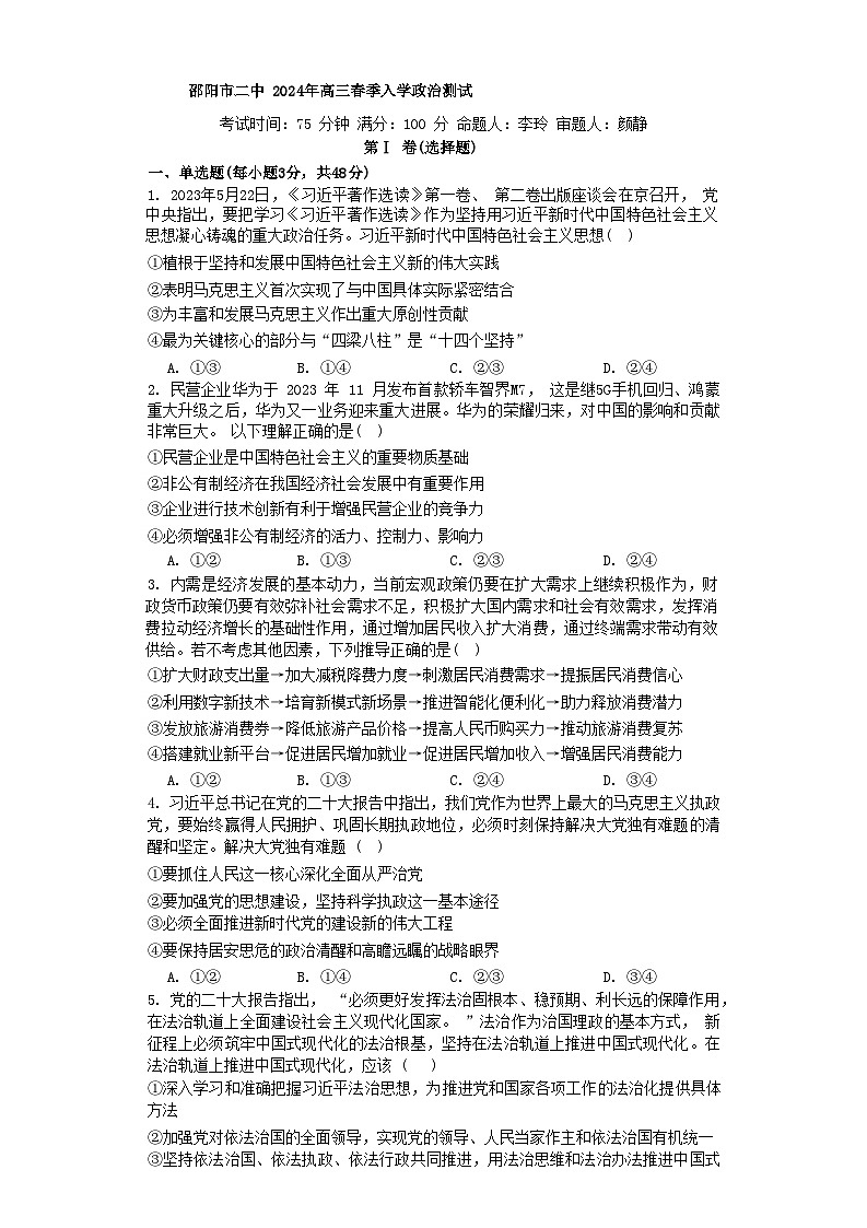 127，湖南省邵阳市第二中学2023-2024学年高三下学期入学考试政治试题第1页