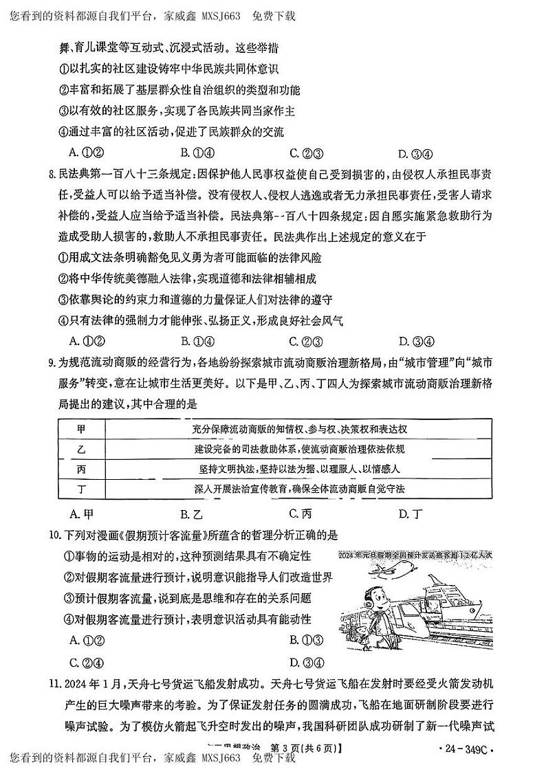 128，广东省部分学校2023-2024学年高三下学期2月大联考政治试题(1)03