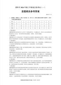 129，2024届贵州省贵阳市高三年级适应性考试（一）政治试卷