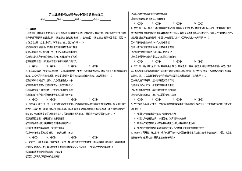 第三课坚持和加强党的全面领导同步练习第1页