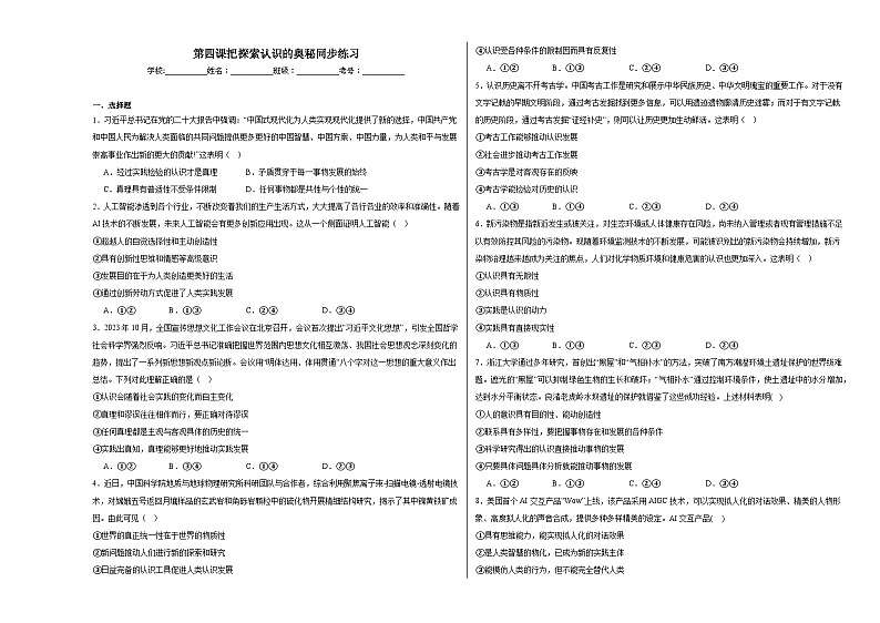 第四课把探索认识的奥秘同步练习第1页