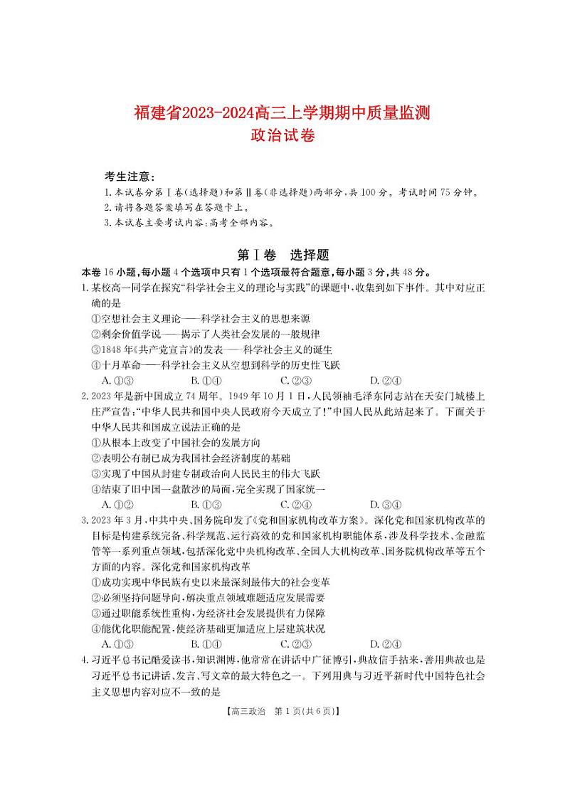 福建省2023_2024高三政治上学期期中质量监测试题pdf01