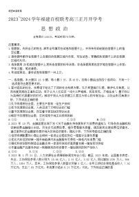 福建省百校联考2023-2024学年高三下学期开学考政治试题（Word版附解析）