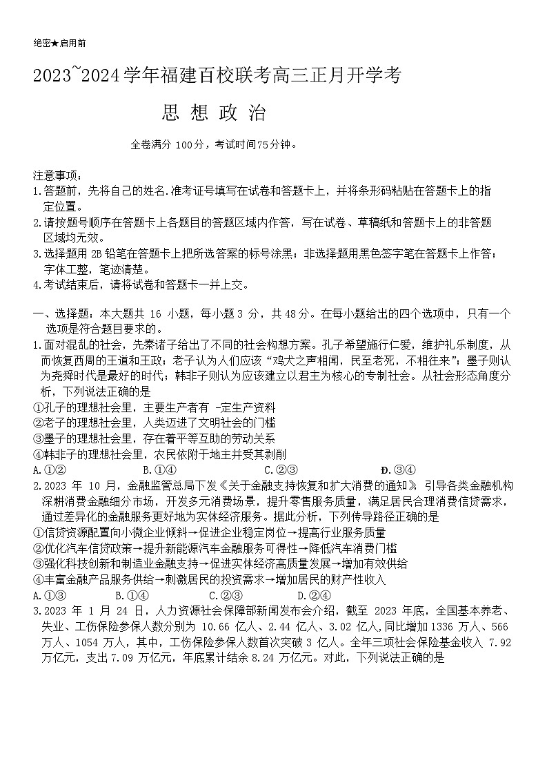 福建省百校联考2023-2024学年高三下学期开学考政治试题（Word版附解析）01