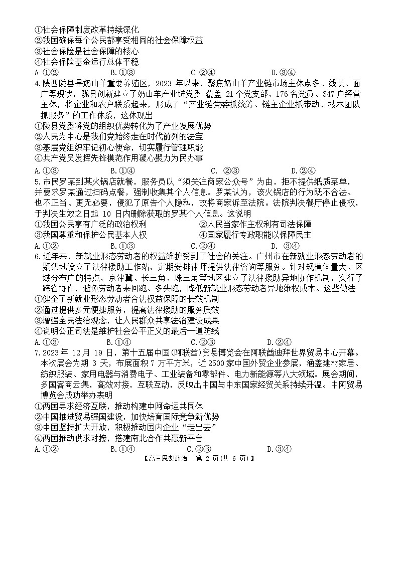 福建省百校联考2023-2024学年高三下学期开学考政治试题（Word版附解析）02