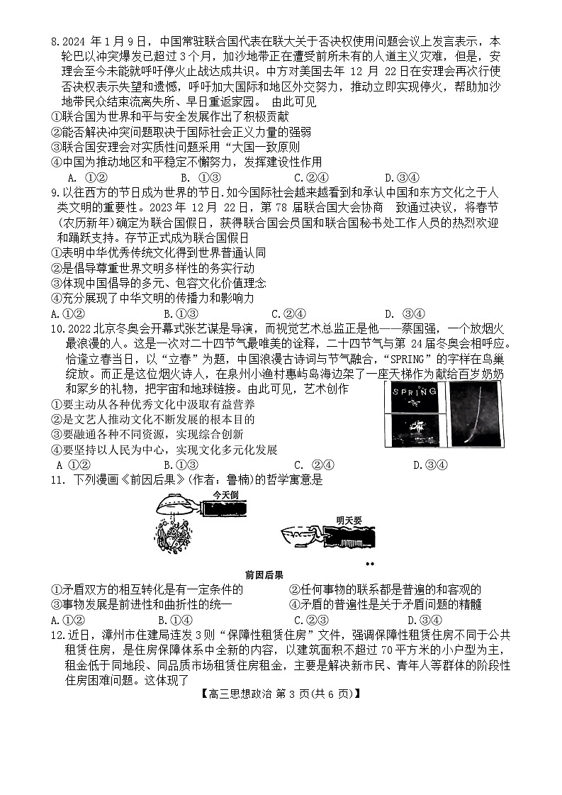 福建省百校联考2023-2024学年高三下学期开学考政治试题（Word版附解析）03
