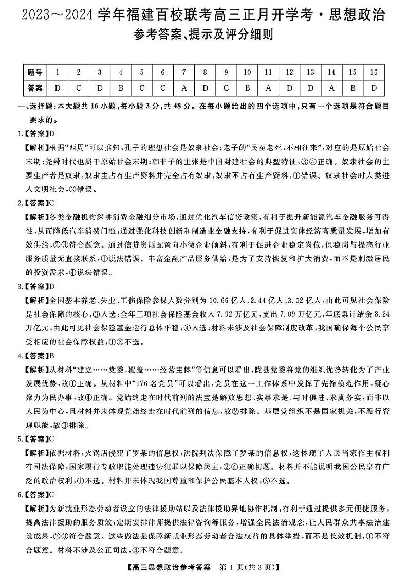 福建省百校联考2023-2024学年高三下学期开学考政治试题（Word版附解析）01