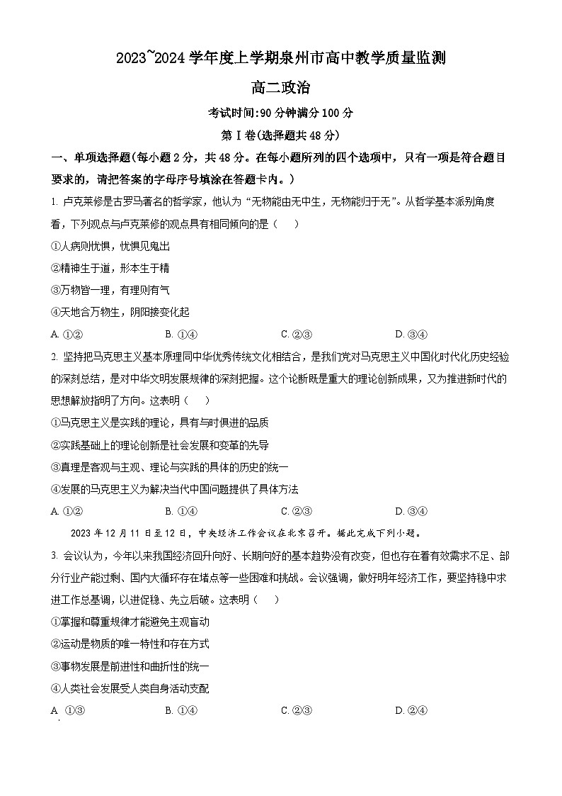 福建省泉州市2023-2024学年高二上学期1月期末考试政治试题（原卷版）第1页
