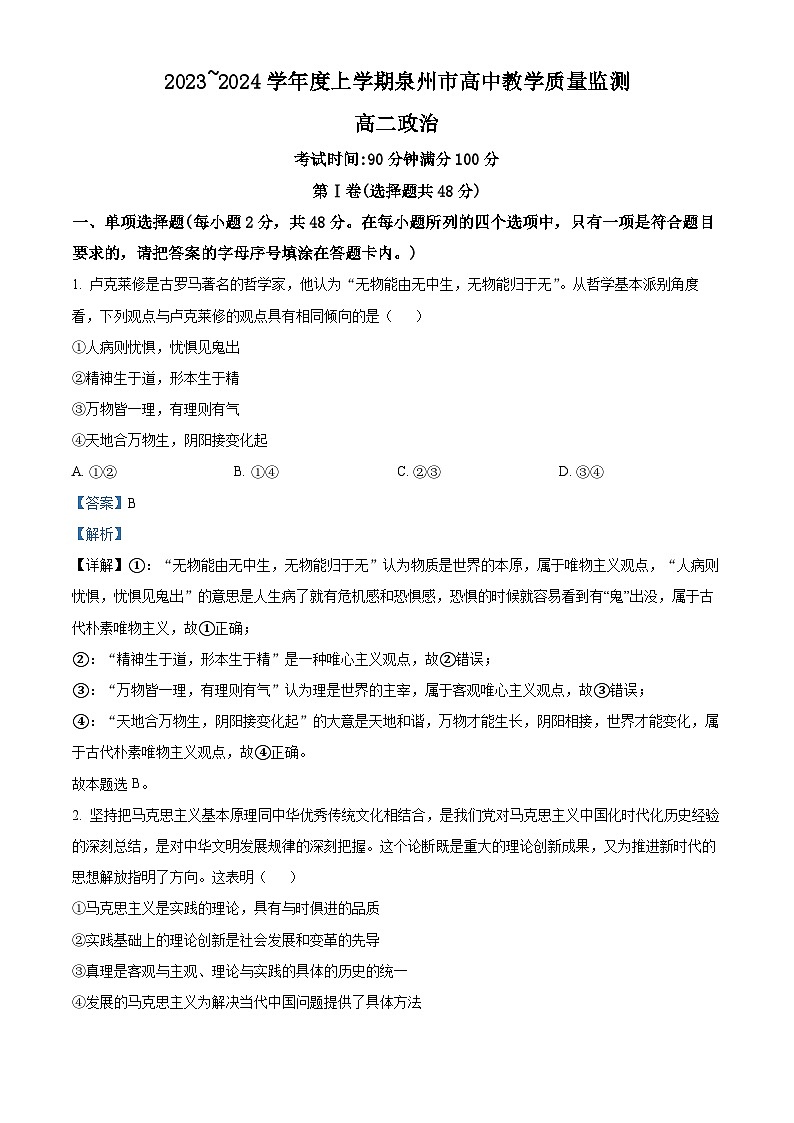福建省泉州市2023-2024学年高二上学期1月期末考试政治试题（解析版）第1页
