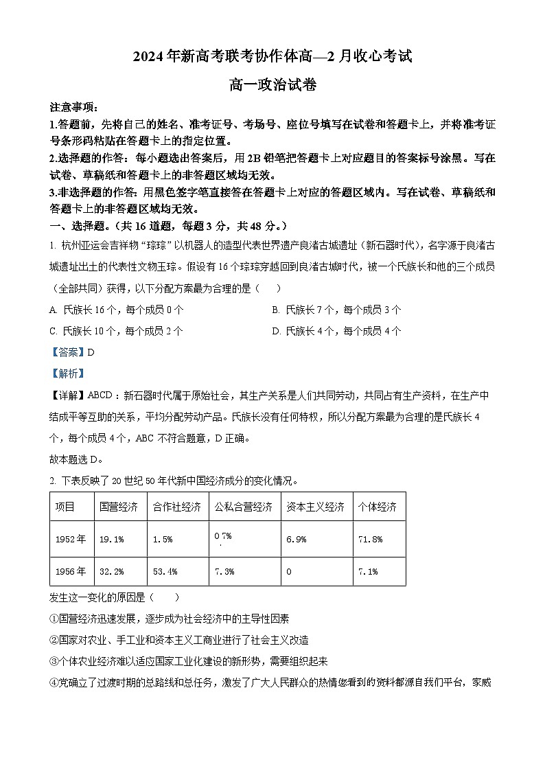 49，湖北省新高考联考协作体2023-2024学年高一下学期开学考试政治试题第1页