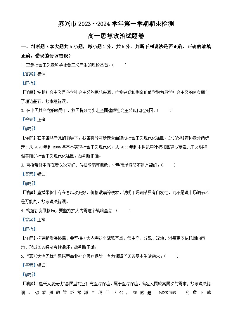 50，浙江省嘉兴市2023-2024学年高一上学期1月期末考试政治试题第1页