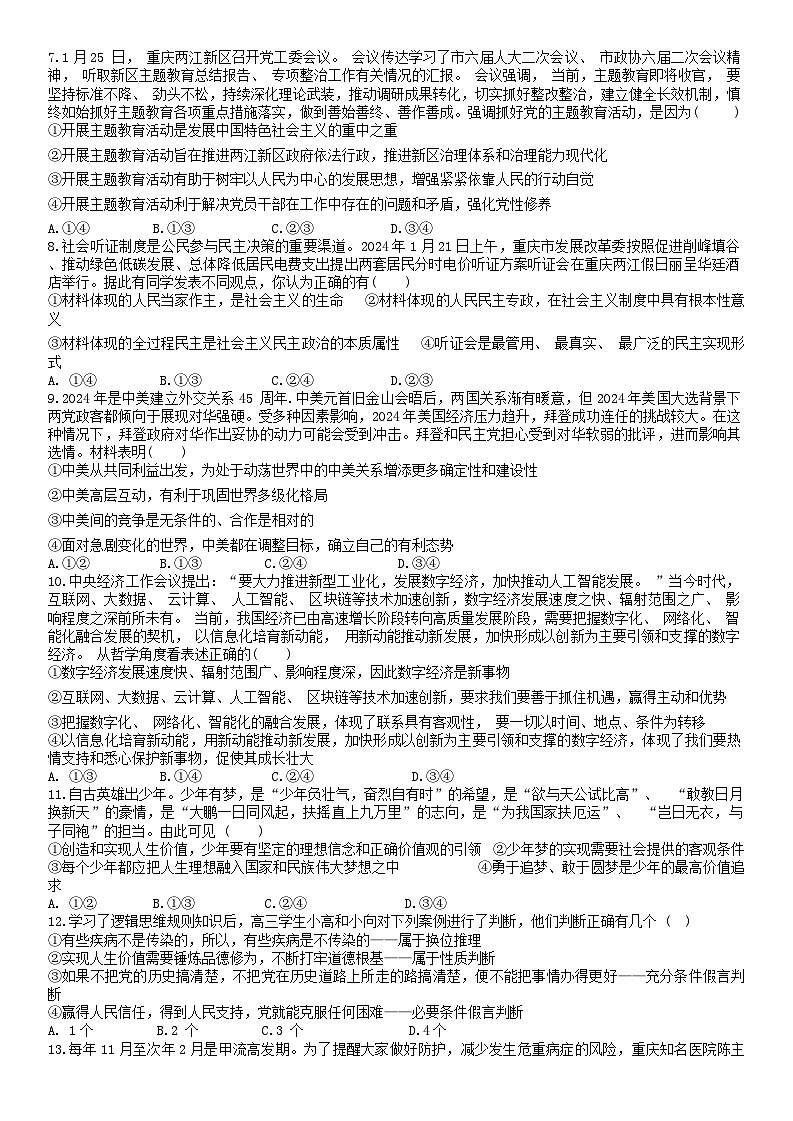 52，重庆市育才中学、西南大学附属中学、重庆万州高级中学拔尖强基联盟2023-2024学年高三下学期2月联合考试政治试题第2页