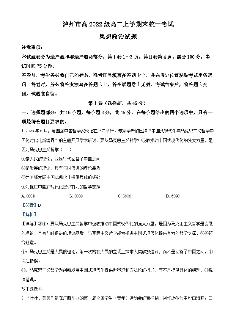 55，四川省泸州市2023-2024学年高二上学期1月期末考试政治试题第1页