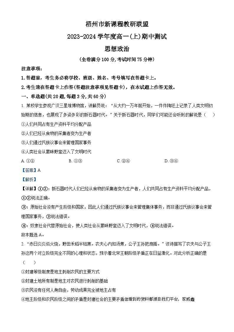 60，广西梧州市新课程教研联盟2023-2024学年高一上学期期中测试政治试题第1页