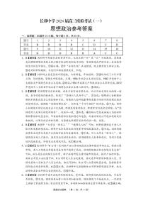 64，2024届湖南省长沙市长郡中学高三一模政治试题(1)