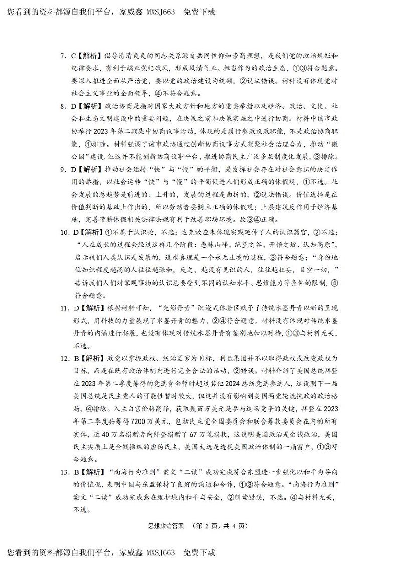 64，2024届湖南省长沙市长郡中学高三一模政治试题(1)第2页