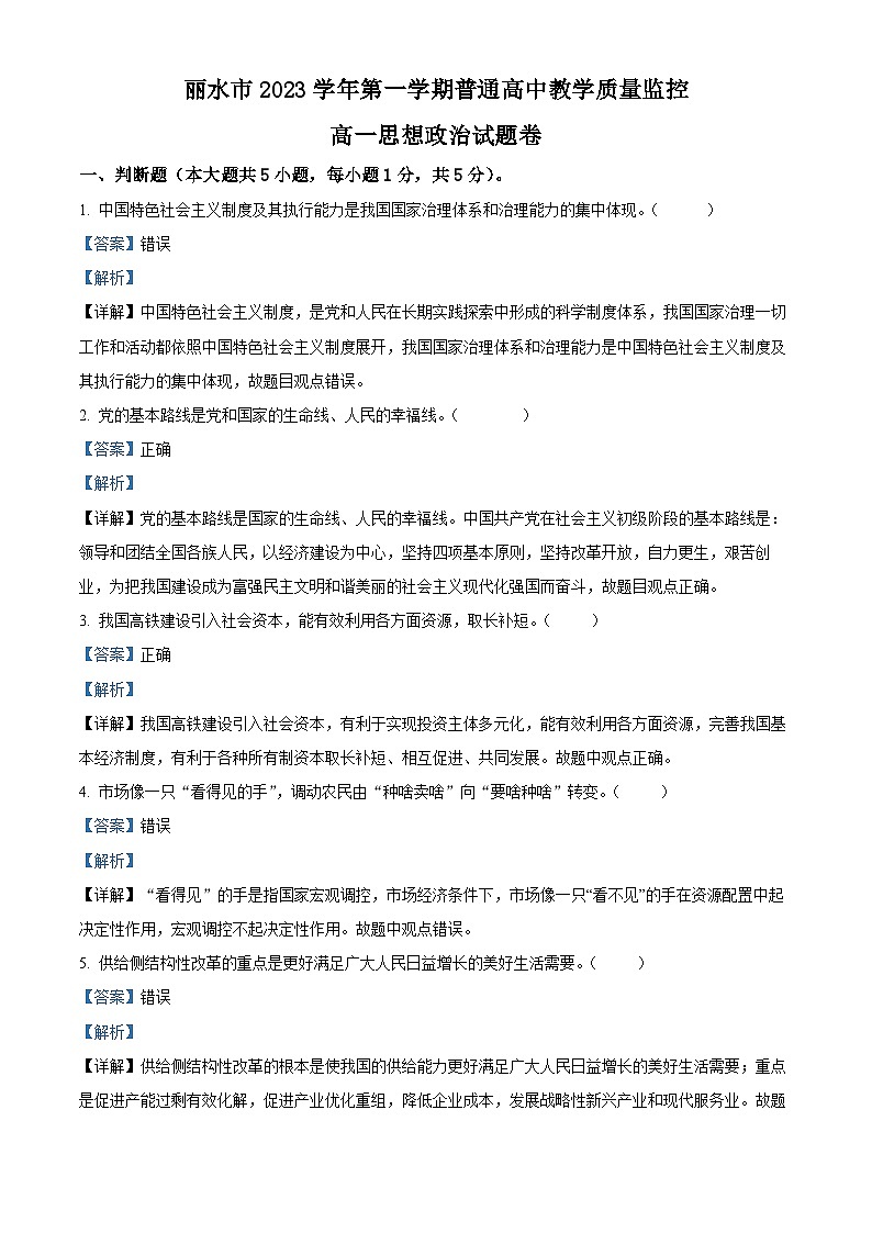 66，浙江省丽水市2023-2024学年高一上学期1月期末考试政治试题第1页