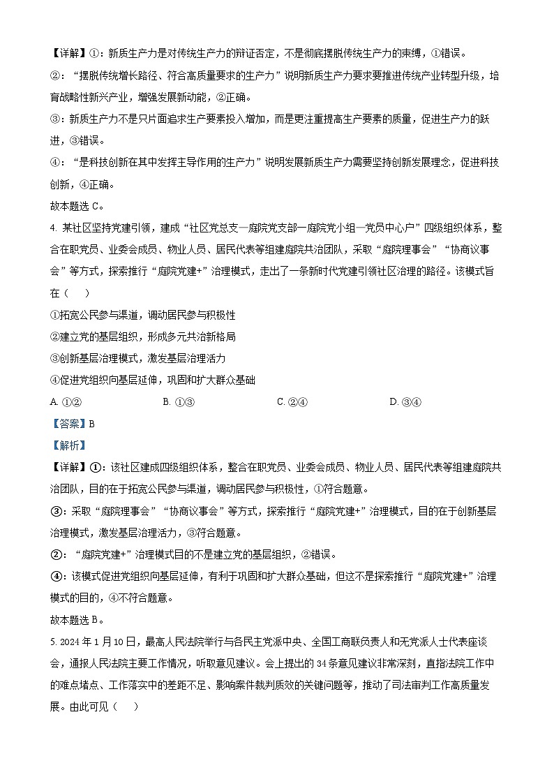 67，山东省部分名校2023-2024学年高三下学期2月份大联考政治试题第3页