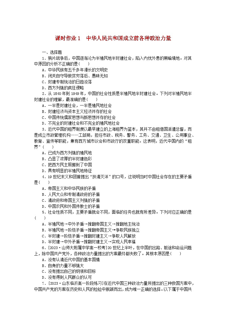 2024版新教材高中政治课时作业1中华人民共和国成立前各种政治力量部编版必修301