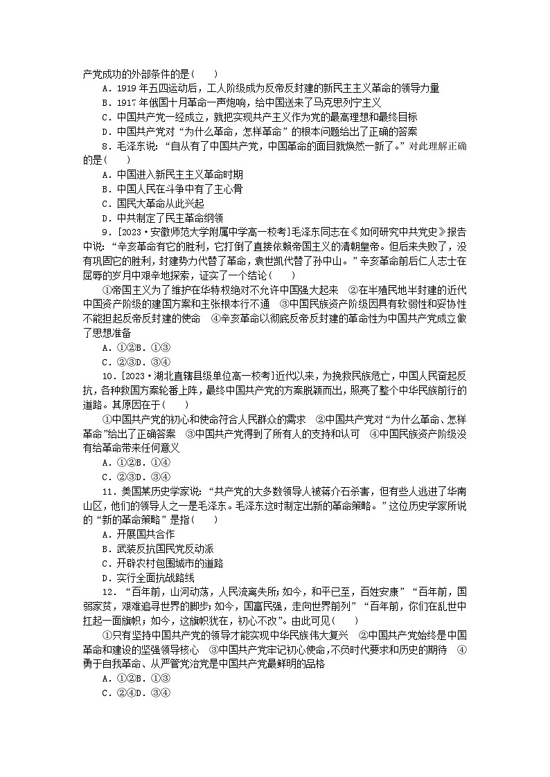 2024版新教材高中政治课时作业1中华人民共和国成立前各种政治力量部编版必修302
