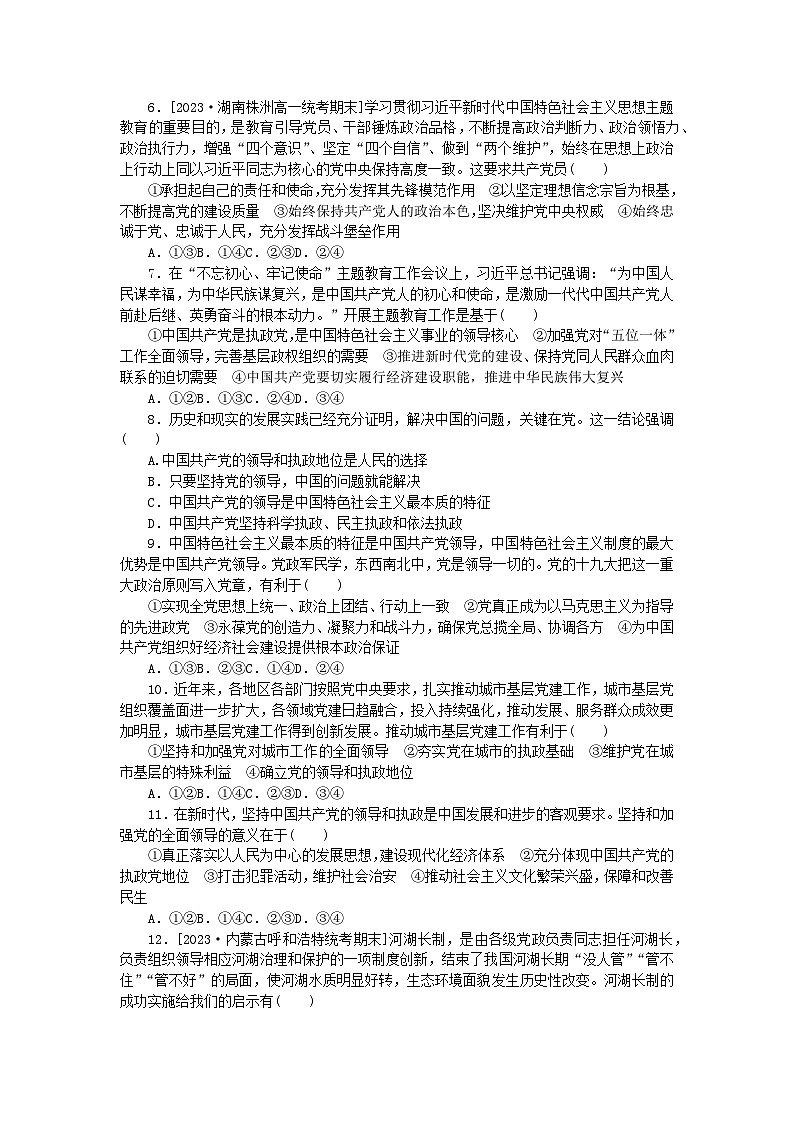 2024版新教材高中政治课时作业5坚持党的领导部编版必修302