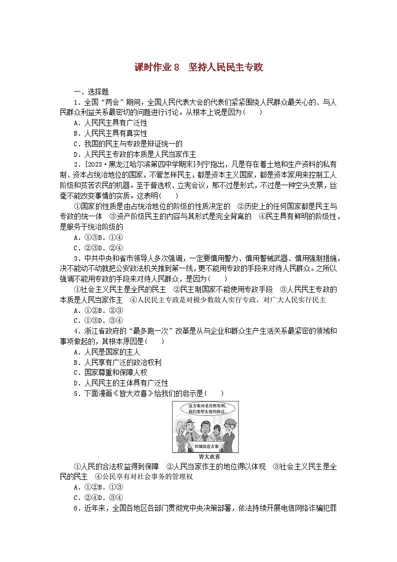 2024版新教材高中政治课时作业8坚持人民民主专政部编版必修301