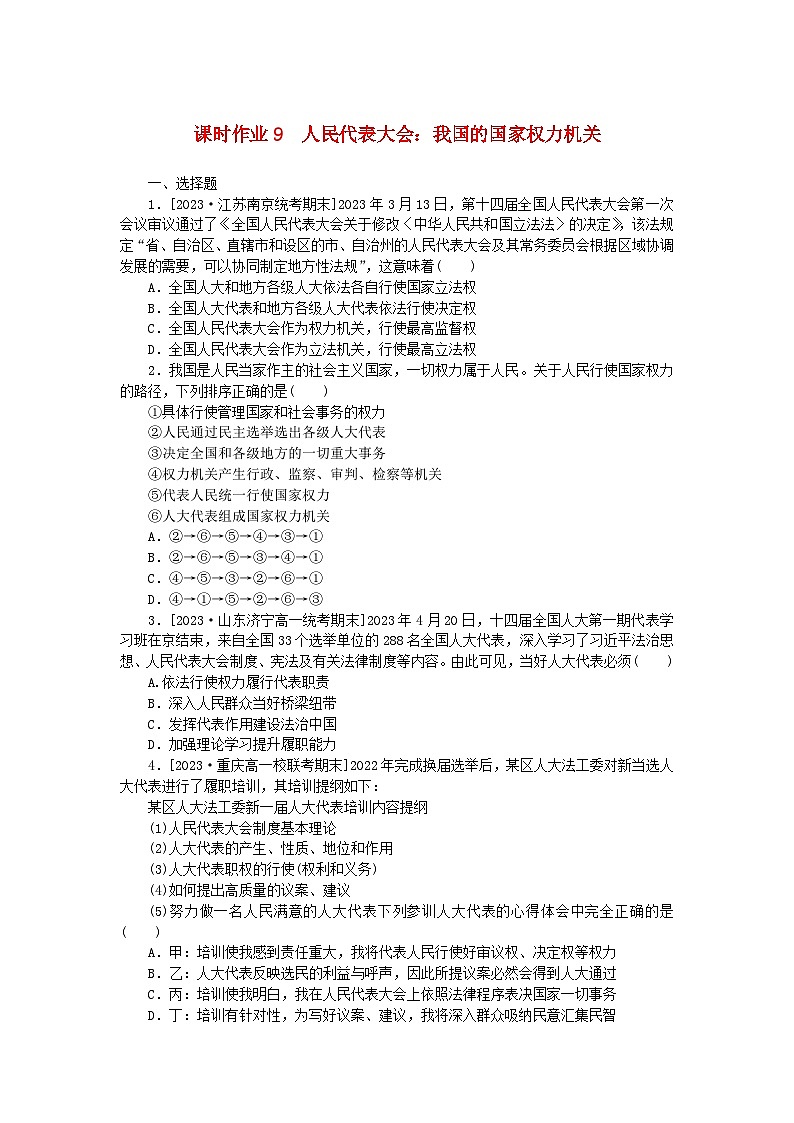 2024版新教材高中政治课时作业9人民代表大会：我国的国家权力机关部编版必修3第1页