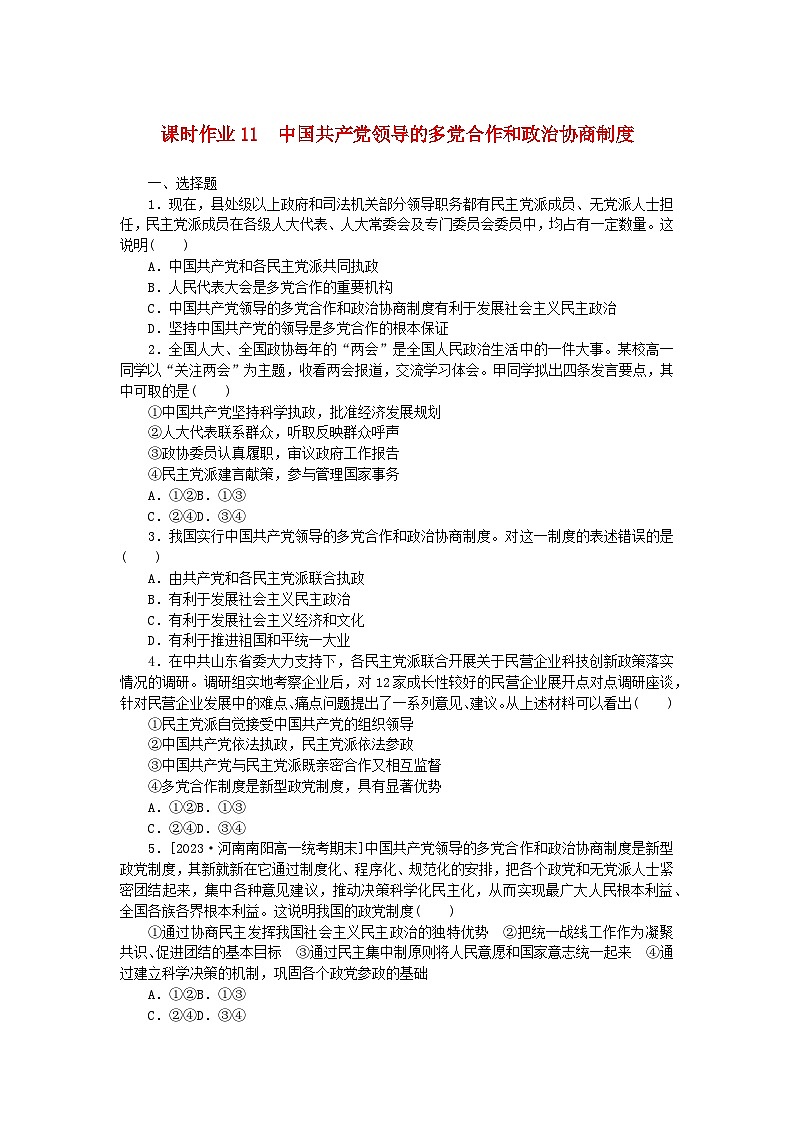 2024版新教材高中政治课时作业11中国共产党领导的多党合作和政治协商制度部编版必修3第1页