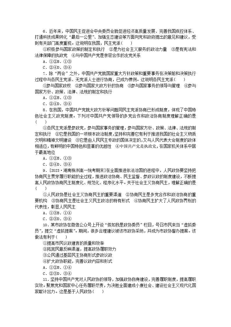 2024版新教材高中政治课时作业11中国共产党领导的多党合作和政治协商制度部编版必修3第2页