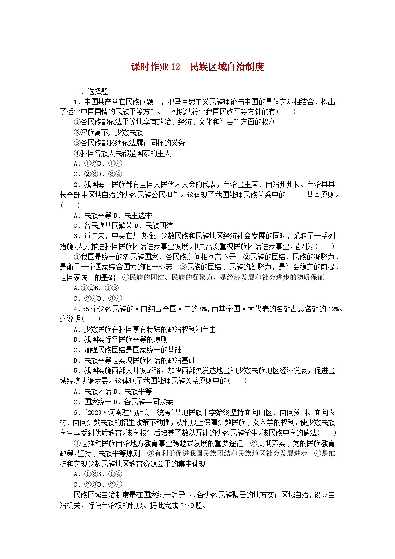 2024版新教材高中政治课时作业12民族区域自治制度部编版必修3第1页