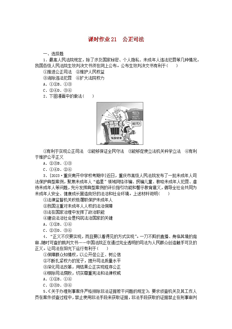 2024版新教材高中政治课时作业21公正司法部编版必修3第1页