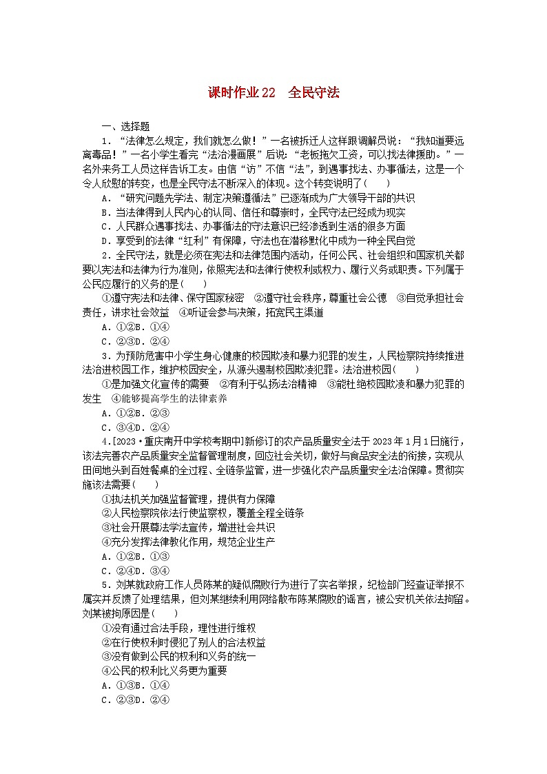 2024版新教材高中政治课时作业22全民守法部编版必修3第1页