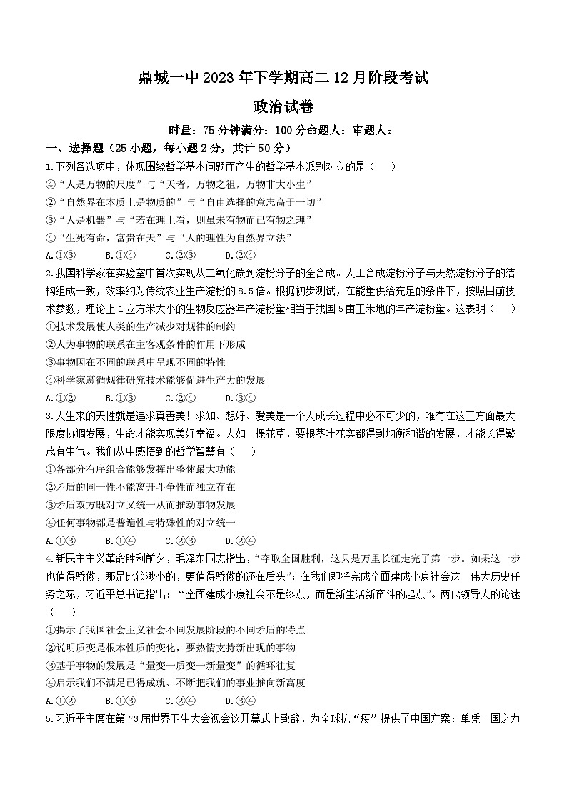 湖南省常德市鼎城区第一中学2023-2024学年高二上学期12月阶段考试政治试卷(无答案)01