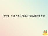 2024版新教材高中政治第一单元中国共产党的领导第一课历史和人民的选择课时1中华人民共和国成立前各种政治力量课件部编版必修3