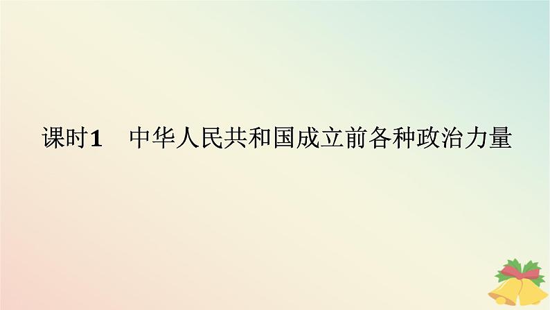 2024版新教材高中政治第一单元中国共产党的领导第一课历史和人民的选择课时1中华人民共和国成立前各种政治力量课件部编版必修301