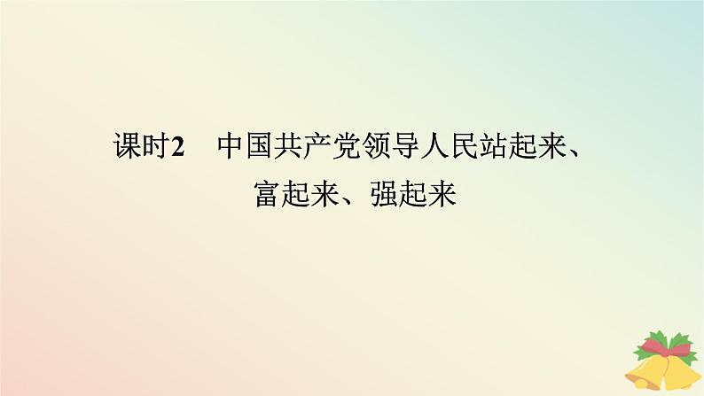 2024版新教材高中政治第一单元中国共产党的领导第一课历史和人民的选择课时2中国共产党领导人民站起来富起来强起来课件部编版必修301