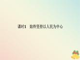 2024版新教材高中政治第一单元中国共产党的领导第二课中国共产党的先进性课时1始终坚持以人民为中心课件部编版必修3