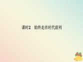 2024版新教材高中政治第一单元中国共产党的领导第二课中国共产党的先进性课时2始终走在时代前列课件部编版必修3