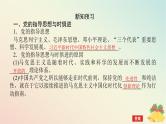 2024版新教材高中政治第一单元中国共产党的领导第二课中国共产党的先进性课时2始终走在时代前列课件部编版必修3