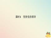 2024版新教材高中政治第一单元中国共产党的领导第三课坚持和加强党的全面领导课时1坚持党的领导课件部编版必修3