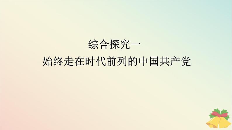 2024版新教材高中政治第一单元中国共产党的领导综合探究一始终走在时代前列的中国共产党课件部编版必修301