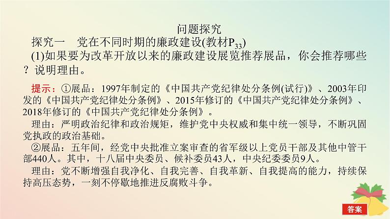 2024版新教材高中政治第一单元中国共产党的领导综合探究一始终走在时代前列的中国共产党课件部编版必修303