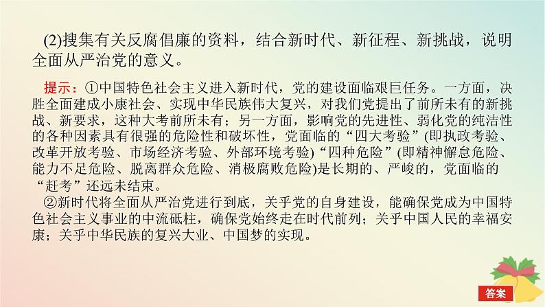 2024版新教材高中政治第一单元中国共产党的领导综合探究一始终走在时代前列的中国共产党课件部编版必修304