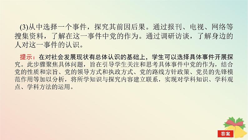 2024版新教材高中政治第一单元中国共产党的领导综合探究一始终走在时代前列的中国共产党课件部编版必修307