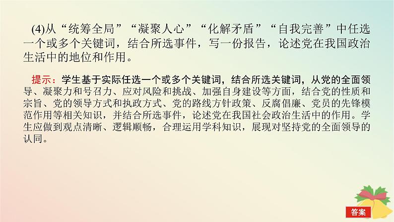 2024版新教材高中政治第一单元中国共产党的领导综合探究一始终走在时代前列的中国共产党课件部编版必修308