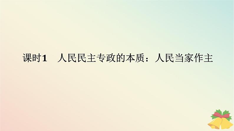 2024版新教材高中政治第二单元人民当家作主第四课人民民主专政的社会主义国家课时1人民民主专政的本质：人民当家作主课件部编版必修3第1页